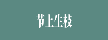 节上生枝什么意思？节上生枝怎么读？