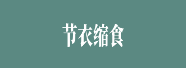节衣缩食什么意思？节衣缩食怎么读？