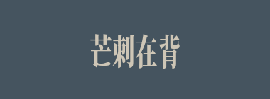 芒刺在背什么意思？芒刺在背怎么读？
