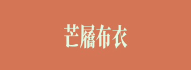 芒屩布衣什么意思？芒屩布衣怎么读？