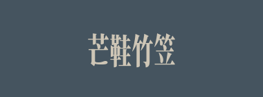 芒鞋竹笠什么意思？芒鞋竹笠怎么读？