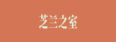 芝兰之室什么意思？芝兰之室怎么读？