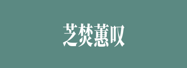 芝焚蕙叹什么意思？芝焚蕙叹怎么读？