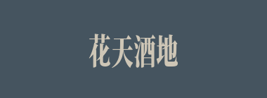 花天酒地什么意思？花天酒地怎么读？