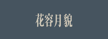 花容月貌什么意思？花容月貌怎么读？