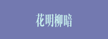 花明柳暗什么意思？花明柳暗怎么读？