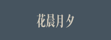花晨月夕什么意思？花晨月夕怎么读？