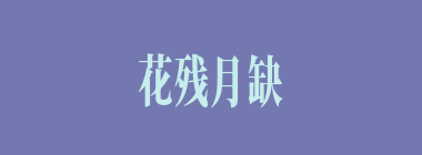 花残月缺什么意思？花残月缺怎么读？