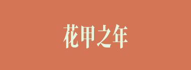 花甲之年什么意思？花甲之年怎么读？