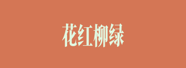 花红柳绿什么意思？花红柳绿怎么读？