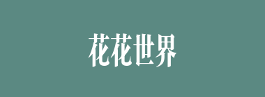 花花世界什么意思？花花世界怎么读？
