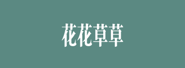 花花草草什么意思？花花草草怎么读？
