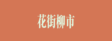 花街柳市什么意思？花街柳市怎么读？