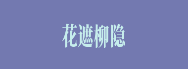 花遮柳隐什么意思？花遮柳隐怎么读？