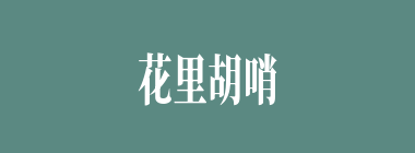 花里胡哨什么意思？花里胡哨怎么读？
