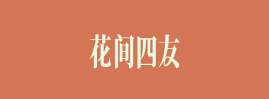 花间四友什么意思？花间四友怎么读？