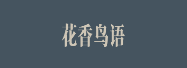 花香鸟语什么意思？花香鸟语怎么读？