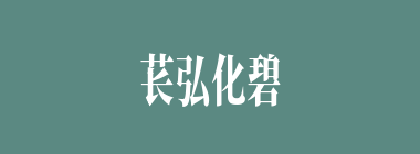 苌弘化碧什么意思？苌弘化碧怎么读？