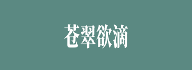 苍翠欲滴什么意思？苍翠欲滴怎么读？