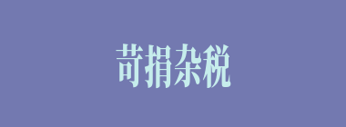苛捐杂税什么意思？苛捐杂税怎么读？