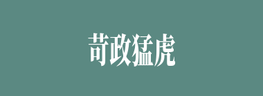 苛政猛虎什么意思？苛政猛虎怎么读？