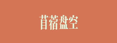 苜蓿盘空什么意思？苜蓿盘空怎么读？