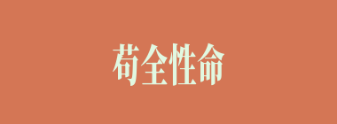 苟全性命什么意思？苟全性命怎么读？