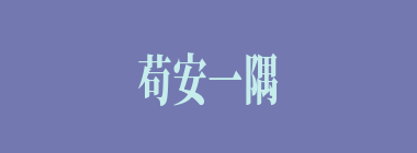 苟安一隅什么意思？苟安一隅怎么读？