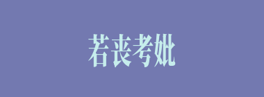 若丧考妣什么意思？若丧考妣怎么读？