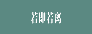 若即若离什么意思？若即若离怎么读？