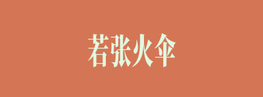 若张火伞什么意思？若张火伞怎么读？