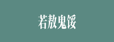若敖鬼馁什么意思？若敖鬼馁怎么读？