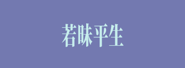 若昧平生什么意思？若昧平生怎么读？