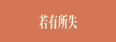 若有所失什么意思？若有所失怎么读？