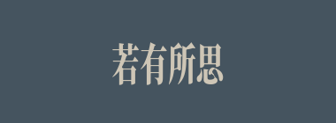若有所思什么意思？若有所思怎么读？