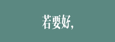 若要好，问三老什么意思？若要好，问三老怎么读？
