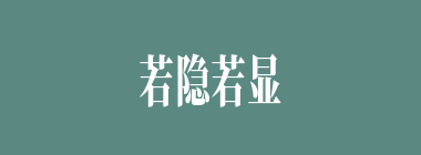 若隐若显什么意思？若隐若显怎么读？