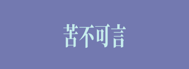 苦不可言什么意思？苦不可言怎么读？