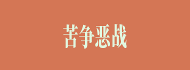 苦争恶战什么意思？苦争恶战怎么读？