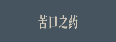 苦口之药什么意思？苦口之药怎么读？