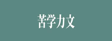 苦学力文什么意思？苦学力文怎么读？