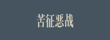 苦征恶战什么意思？苦征恶战怎么读？