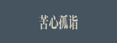 苦心孤诣什么意思？苦心孤诣怎么读？