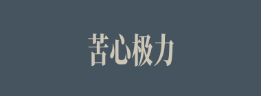 苦心极力什么意思？苦心极力怎么读？