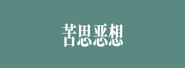 苦思恶想什么意思？苦思恶想怎么读？