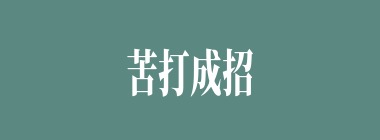 苦打成招什么意思？苦打成招怎么读？