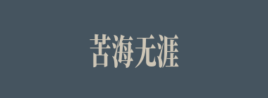 苦海无涯什么意思？苦海无涯怎么读？