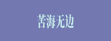 苦海无边什么意思？苦海无边怎么读？
