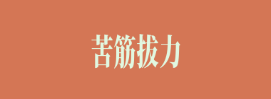 苦筋拔力什么意思？苦筋拔力怎么读？