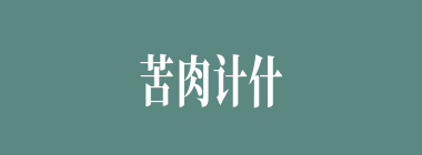 苦肉计什么意思？苦肉计怎么读？